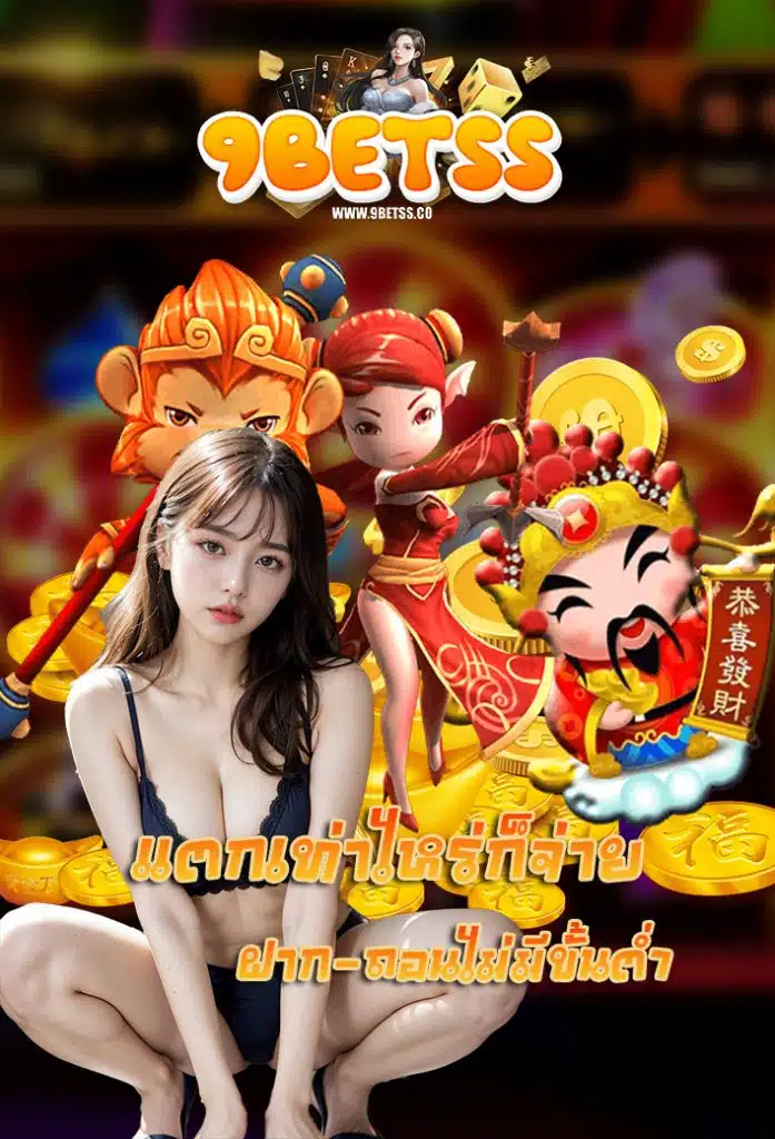 9betss เข้าสู่ระบบ