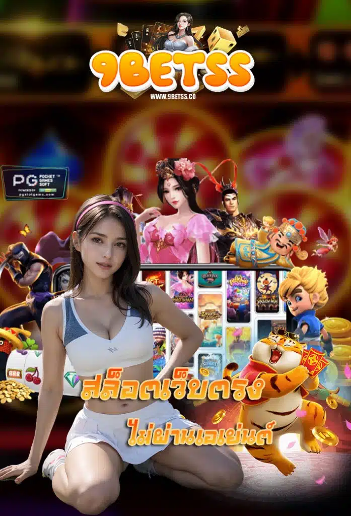 9betss เครดิตฟรี